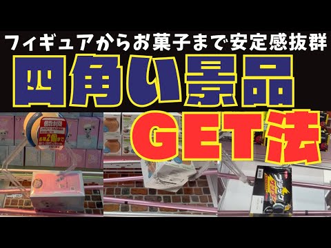 【クレーンゲーム】四角い景品を安定的にGETする方法！