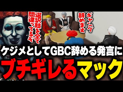 ヴァンダーマーに粗相をしたケジメを取るためGBCを辞めると言ったこはるにブチギレたマクドナルド【 ストグラGBC MOZU ストグラ切り抜き】