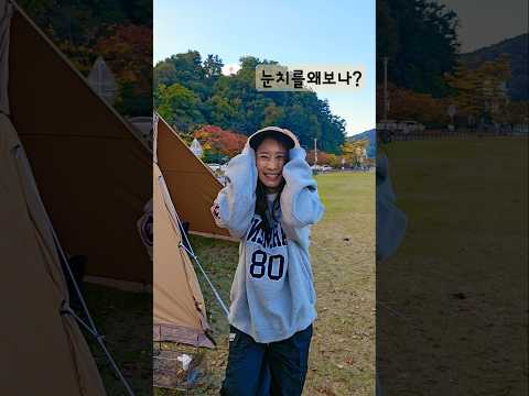 캠핑《눈치보기있___나? 》 ㅋㅋㅋ 당당하게 !!  #캠핑  #camping