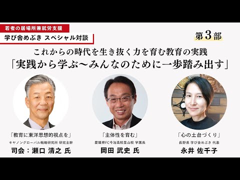 学び舎めぶきスペシャル対談【第三部】これからの時代を生き抜く力を育む教育の実践「実践から学ぶ～みんなのために一歩踏み出す」