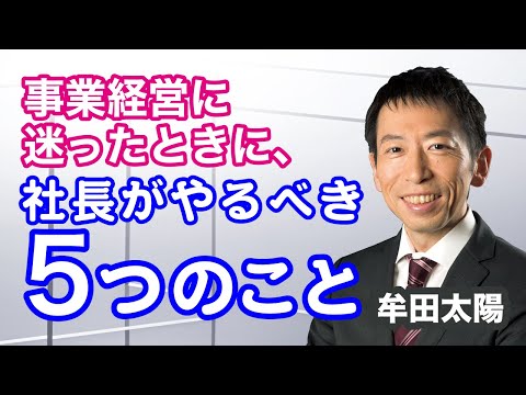 事業経営に迷ったときに、社長がやるべき５つのこと（牟田太陽）