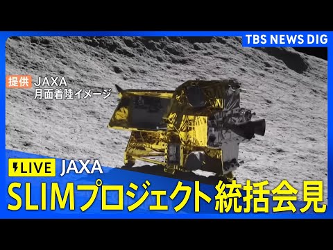 【ライブ】JAXA「SLIMプロジェクト」の総括会見（2024年12月26日）｜TBS NEWS DIG