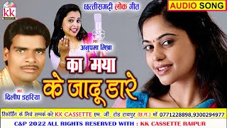 Dilip Dahariya | Anupama Mishra | Cg Song | Ka Maya Ke Jadu Dare | New All Dj Chhatttisgarhi Gana |