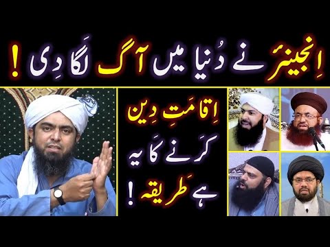 Iqamat Ka Tarika | Iqamat E Deen Engineer Muhammad Ali Mirza