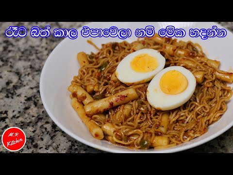 ✔මේක නම් කන්නම ඕන කෑමක්|delicious noodles recipe| rice cake recipe