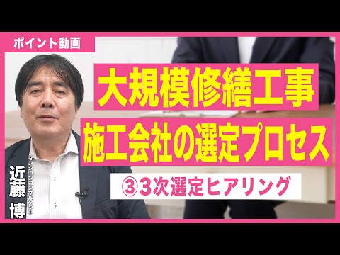 【ポイント動画】大規模修繕工事選定のプロセス③3次選定ヒアリング