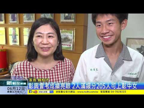 新彰化新聞20240612 彰興會考成績亮眼 2人滿級分205人可上彰中女