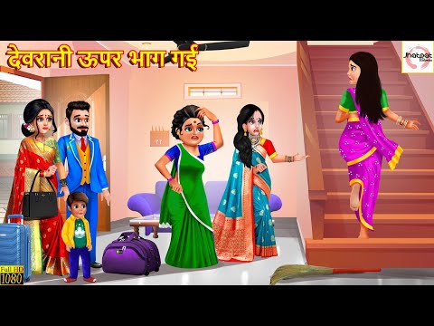 देवरानी ऊपर भाग गई | Devrani Uper Bhag Gayi | Hindi Kahani | Moral Stories | Hindi Kahaniya | Story