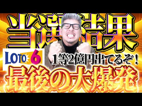 【宝くじロト6当選結果】１等２億円が一口出てる！2024年最後の大爆発