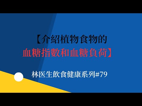 【介紹植物食物的血糖指數和血糖負荷】林医生飲食健康系列#79