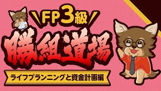 【FP3級解説】 FP3級のライフ分野をたった1時間で完全攻略！【FP3級勝組道場 (ライフプランニングと資金計画編)】