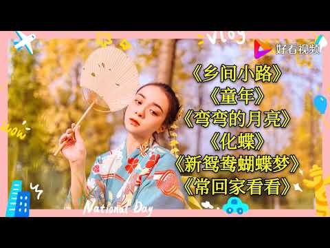 《乡间的小路》《童年》《弯弯的月亮》