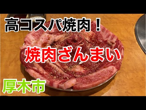 焼肉ざんまいにて焼肉を食す‼️