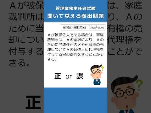 管理業務主任者の試験対策！聞いて覚える頻出問題84  #Shorts