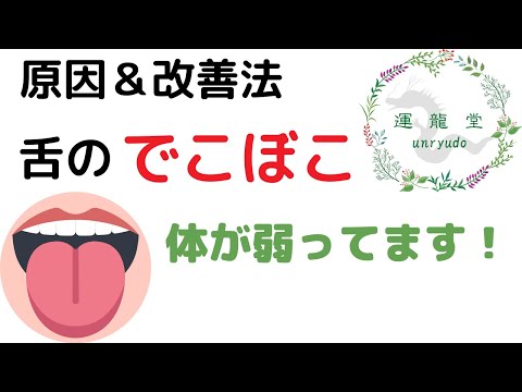 【舌のふちに「でこぼこ」がある人】原因と治し方　漢方