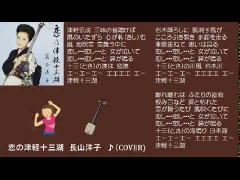 恋の津軽十三湖   2　長山洋子　♪（COVER