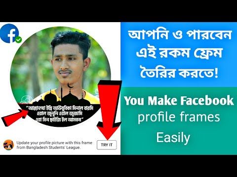 How To Create Facebook Profile Frame | নিজে তৈরী করুন  ফেসবুক প্রোফাইল ফ্রেম