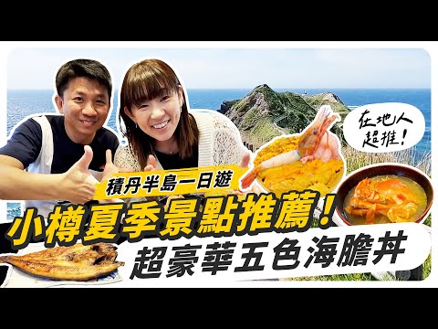 小樽夏天玩什麽？積丹半島五色海膽丼，北海道女婿開團帶你玩好吃好！