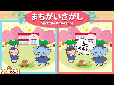 【間違い探し】園のお友達とあそぼう！５つのまちがいを探す脳トレ＆知育動画【赤ちゃん・子供向けアニメ】Spot the Difference