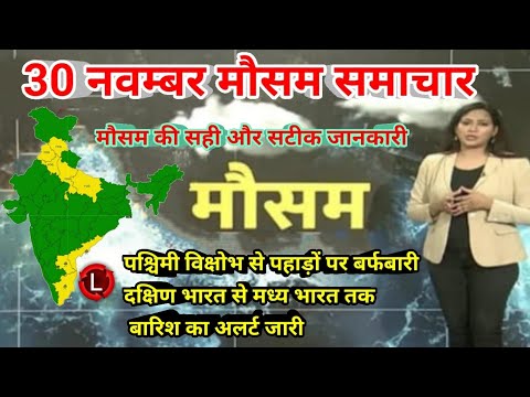 #30 नवम्बर 2024 सम्पूर्ण भारत मौसम  समाचार  Weather update | Mausam ki jaankari | Today Weather