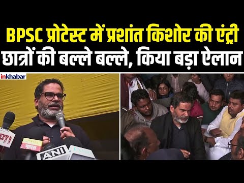 BPSC Protest: छात्रों के साथ मिलकर Prashant Kishore का बड़ा ऐलान, Nitish Kumar को खूब सुनाया | Bihar