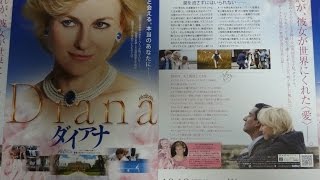 ダイアナ (B) (2013) 映画チラシ ナオミ・ワッツ ナヴィーン・アンドリュース ダグラス・ホッジ