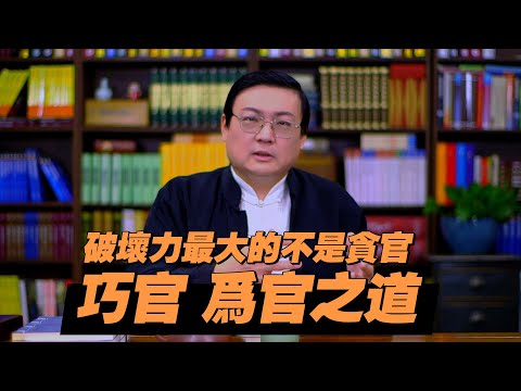 老梁：破坏力最大的不是贪官  巧官在下难得糊涂 中国古代的为官之道