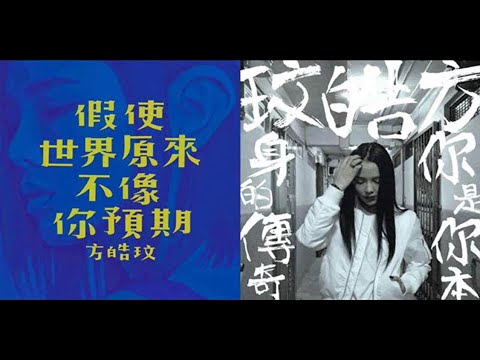 方皓玟 假使世界原來不像你預期 x 你是你本身的傳奇 金曲