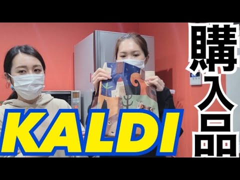 【KALDI】カルディ購入品紹介！【ほぼ韓国】