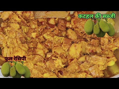 कटहल सब्जी आसान तरीका से बनाए jackfruit recipe by khushboo the rasoi #recipe #youtube #indianfood