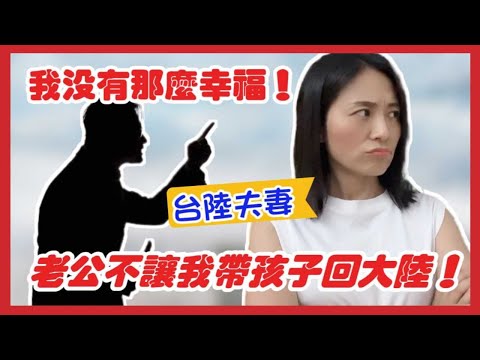 我沒有你們想像的那麼幸福❗結婚十年，老公不讓我帶孩子回大陸❗