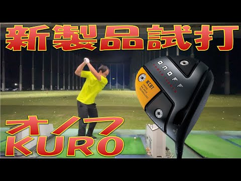 【新製品試打】オノフ KURO ドライバー