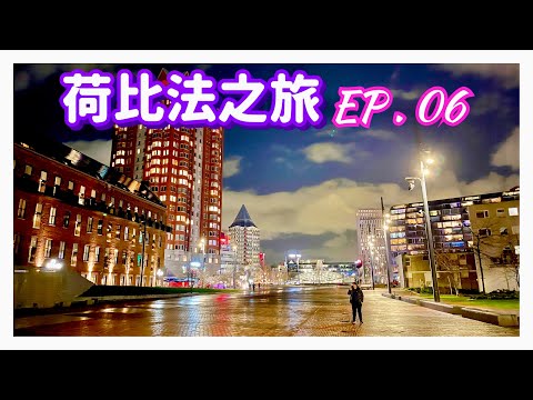 【荷比法之旅 EP- 6】🇳🇱 夜訪荷蘭「鹿特丹」，前往「比利時」  ( 完整紀錄 )  | Netherlands | Europe Travel 4K