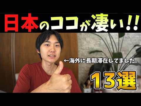 【感動】海外に長期滞在して分かった日本の凄いところを13個紹介！