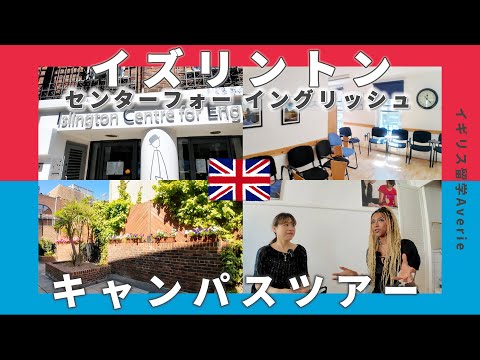 【現地ツアー】ロンドン中心地の語学学校Islington Centre for Englishを紹介！