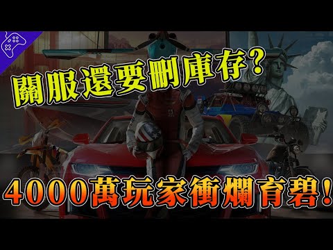 買斷制從此也不安全？育碧腦淤血操作，直接從玩家庫中刪遊戲？4000萬玩家上訴狀告！盤點那些遊戲關服時的神操作！