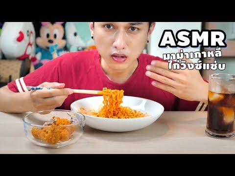 ASMR มาม่าเกาหลี+วิงซ์แซ่บโคตรเผ็ด