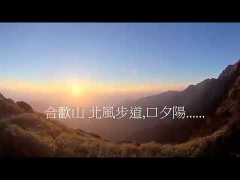 20190321中橫合歡山