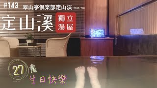 【日本旅行＿定山溪】生日不惜成本  獨立湯屋住下去！90平米スパリビング付客室 feat.Yui