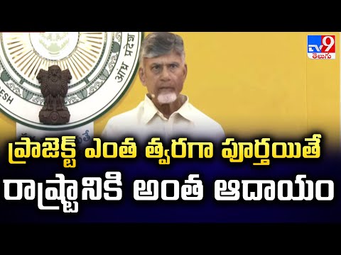 ప్రాజెక్ట్ ఎంత త్వరగా పూర్తయితే రాష్ట్రానికి అంత ఆదాయం : CM Chandrababu - TV9