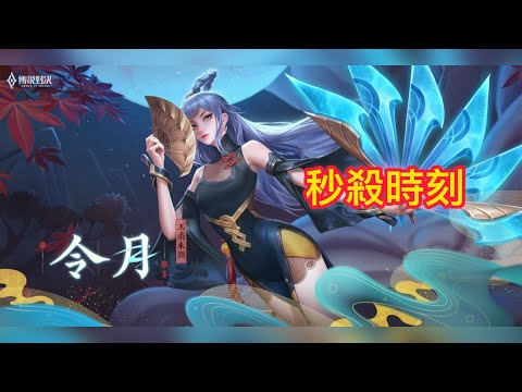 【傳說對決 AOV】令月 封面的女生那麼漂亮求求你點進來吧