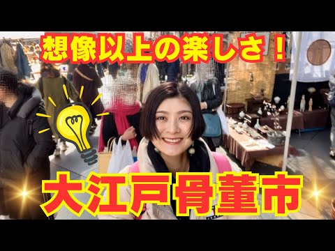 気づけば4時間滞在…！アンティークアクセ、食器探してる方は行ってみて！【大江戸骨董市】