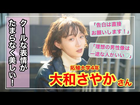 【オシャレな美女って最高】拓殖大学4年　大和さやかさん〜「あの娘のスニーカー。」YouTube版〜