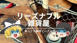 【3,000円で楽しめる】：おすすめ雑貨ブランド3選。リーズナブルにインテリアを楽しもう！｜【ショップ評判レビュー】