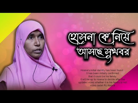 হোসনা কে নিয়ে আসছে সুখবর | Today News