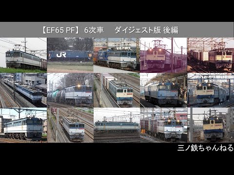 【EF65PF】6次車　ダイジェスト版 後編