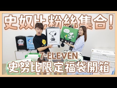 【全系列開箱】7-ELEVEN「史奴比福袋」蔡阿嘎搶先抽獎送大家！