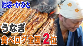 【池袋 かぶと】東京絶品グルメ！食べログ全国２位のうなぎ【飯テロ注意！】