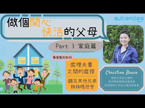 【專家傾下計】做個開心快活的父母Part 3