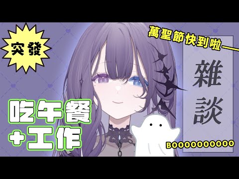 【突發】午餐會議？我吃午餐 接你們下班下課【凝川眠 kokawa nemuri】